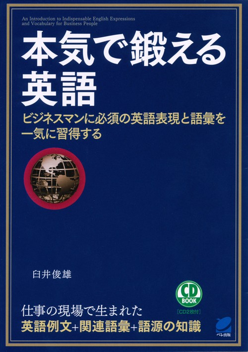 本気で鍛える英語 ビジネスマンに必須の英語表現と語彙を一気に習得する