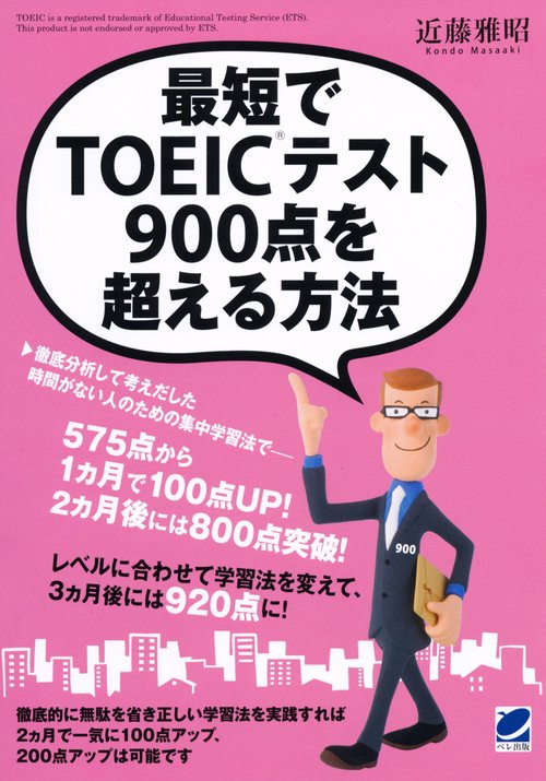 最短でTOEICテスト900点を超える方法 500点台からでも大丈夫!