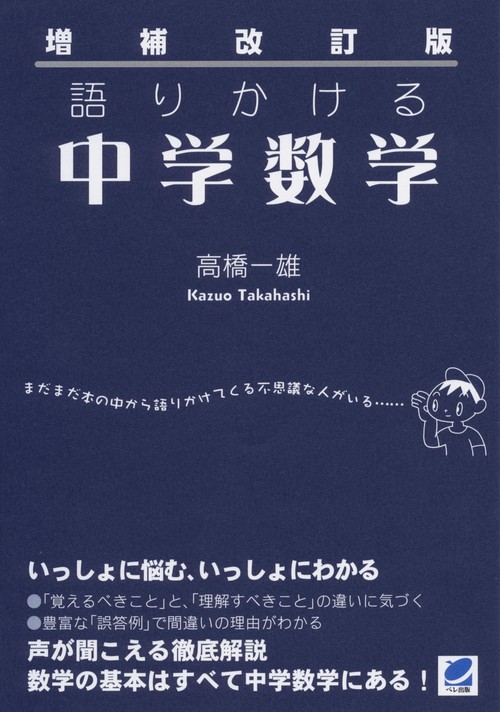 語りかける中学数学