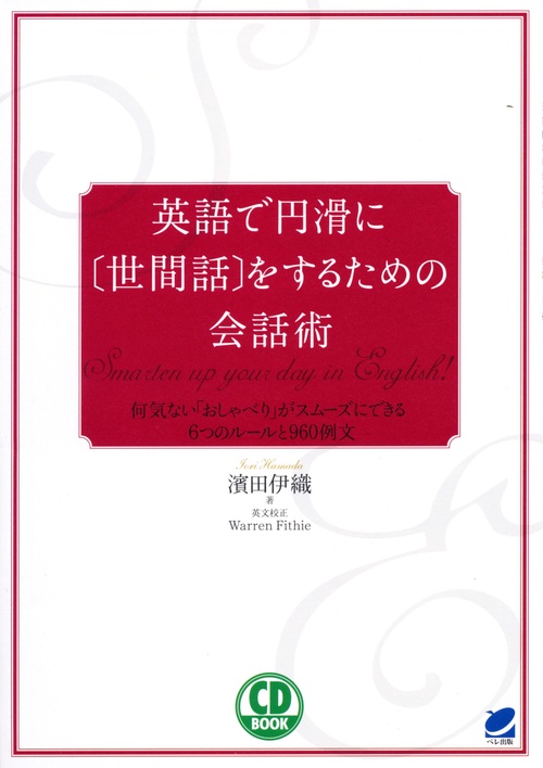 英語で円滑に〈世間話〉をするための会話術 Smartern up your day in English! 何気ない「おしゃべり」がスムーズにできる6つのルールと960例文