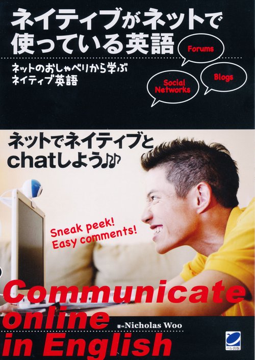 ネイティブがネットで使っている英語 ネットのおしゃべりから学ぶネイティブ英語 Communicate online in English
