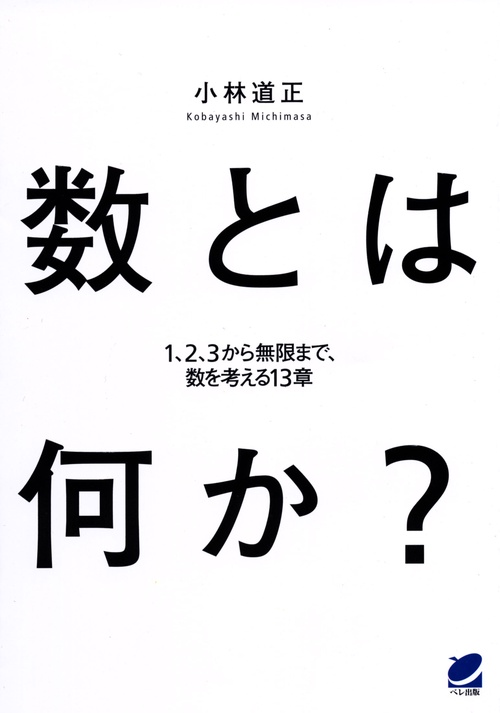 数とは何か? 1、2、3から無限まで、数を考える13章