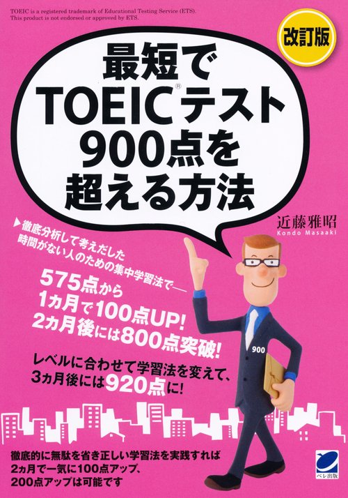 最短でTOEICテスト900点を超える方法 500点台からでも大丈夫!