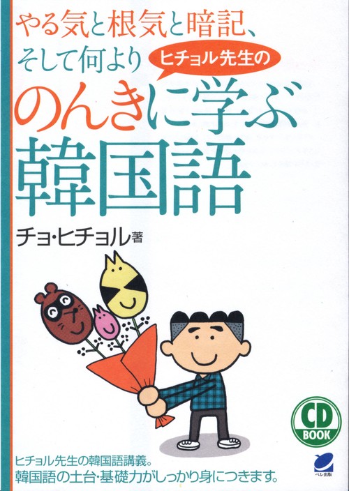 やる気と根気と暗記、そして何よりヒチョル先生ののんきに学ぶ韓国語