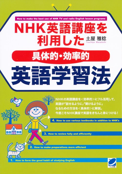 NHK英語講座を利用した具体的・効率的英語学習法