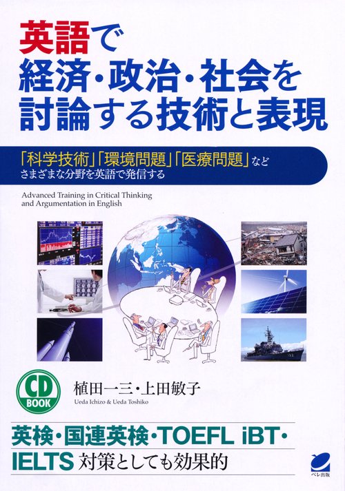 英語で経済・政治・社会を討論する技術と表現 「科学技術」「環境問題」「医療問題」などさまざまな分野を英語で発信する