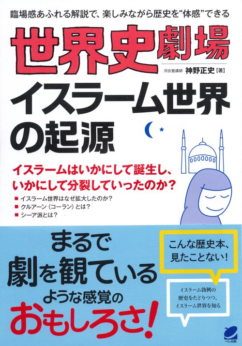 世界史劇場イスラーム世界の起源 臨場感あふれる解説で、楽しみながら歴史を"体感"できる