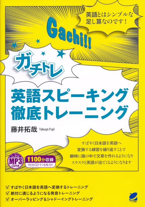 ガチトレ英語スピーキング徹底トレーニング