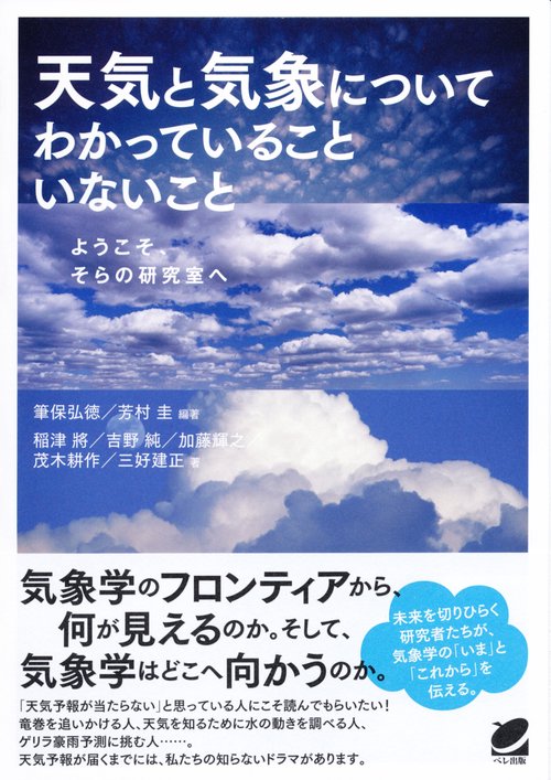 天気と気象についてわかっていることいないこと ようこそ、そらの研究室へ