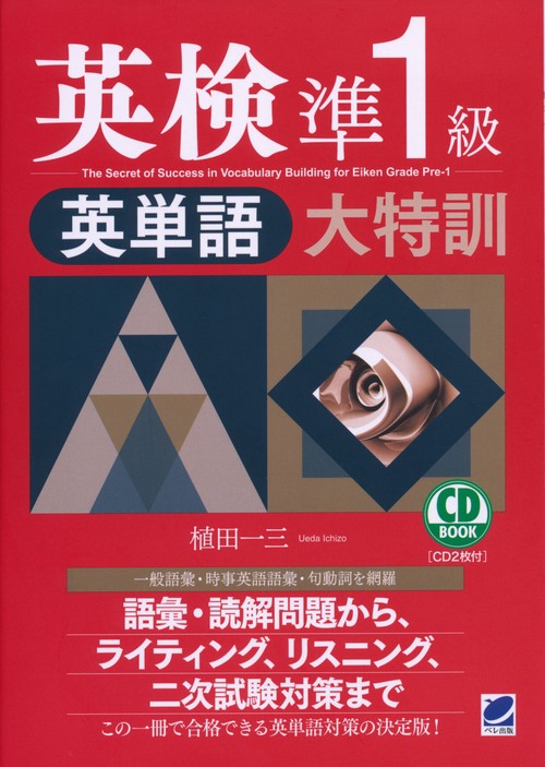 英検準1級英単語大特訓
