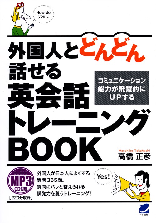 外国人とどんどん話せる英会話トレーニングBOOK コミュニケーション能力が飛躍的にUPする