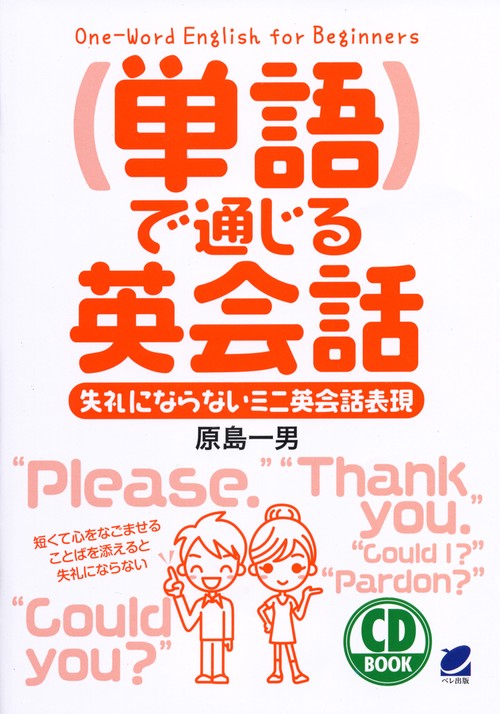 単語で通じる英会話 失礼にならないミニ英会話表現