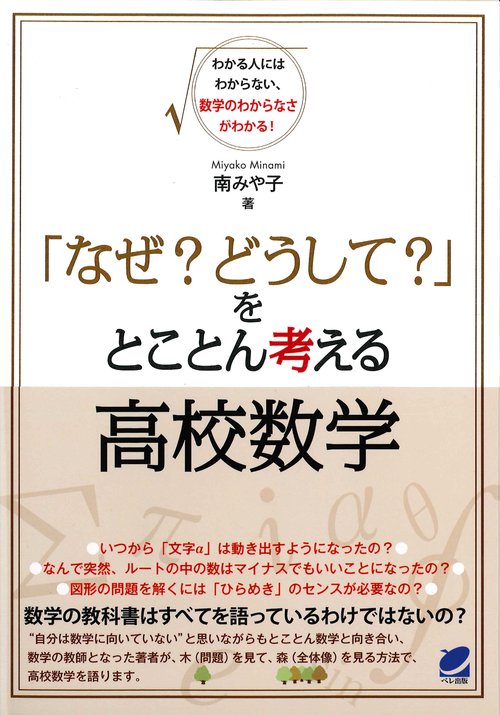 「なぜ?どうして?」をとことん考える高校数学