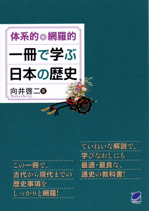 体系的◎網羅的一冊で学ぶ日本の歴史