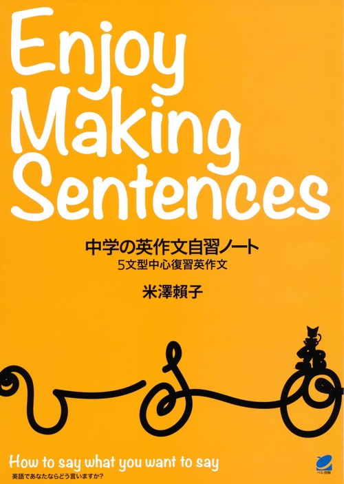 中学の英作文自習ノート Enjoy Making Sentences 5文型中心復習英作文