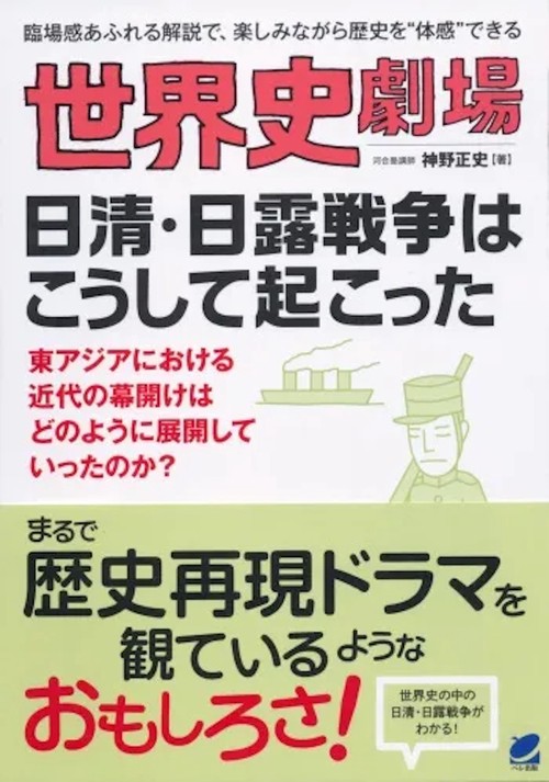 世界史劇場日清・日露戦争はこうして起こった 臨場感あふれる解説で、楽しみながら歴史を"体感"できる