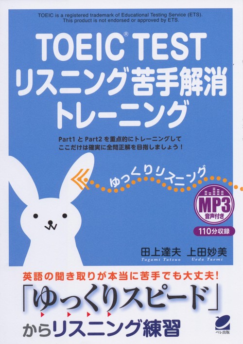 TOEIC TESTリスニング苦手解消トレーニング Part1とPart2を重点的にトレーニングしてここだけは確実に全問正解を目指しましょう!