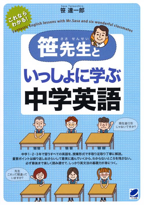 笹先生といっしょに学ぶ中学英語 これならわかる!いちばんやさしい!