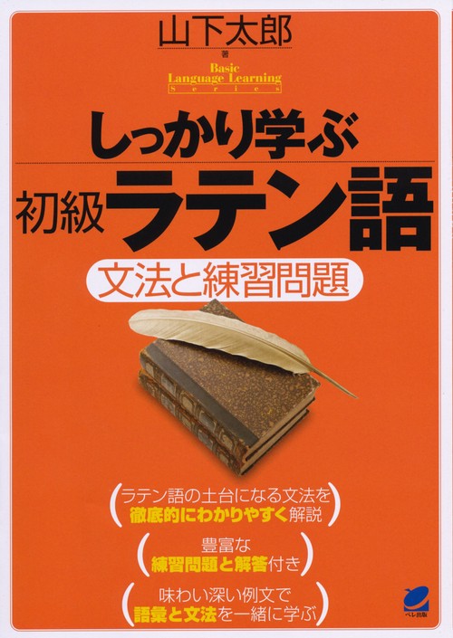 しっかり学ぶ初級ラテン語 文法と練習問題