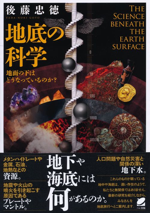 地底の科学 地面の下はどうなっているのか?