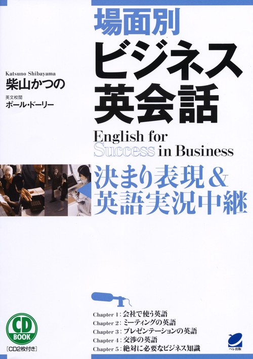 場面別ビジネス英会話 決まり表現&英語実況中継