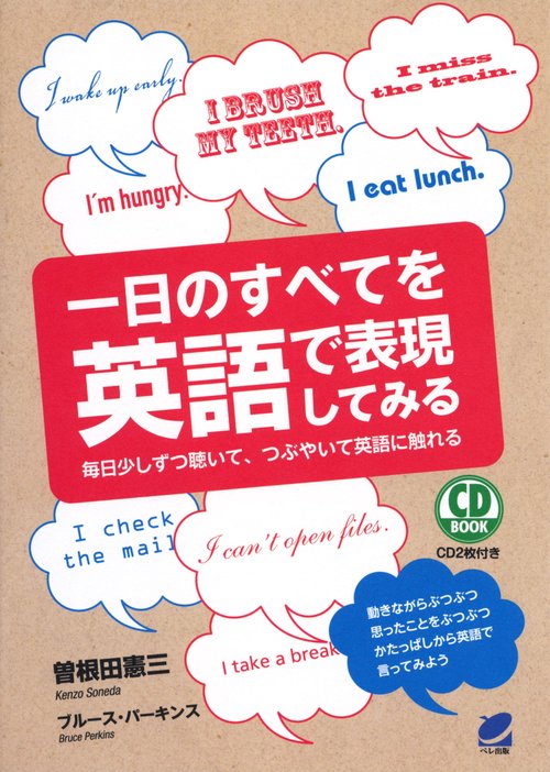 一日のすべてを英語で表現してみる 毎日少しずつ聴いて、つぶやいて英語に触れる