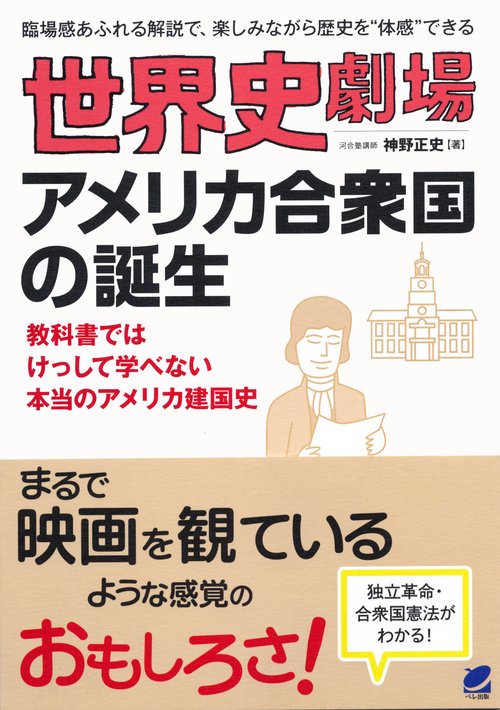 世界史劇場アメリカ合衆国の誕生 臨場感あふれる解説で、楽しみながら歴史を"体感"できる