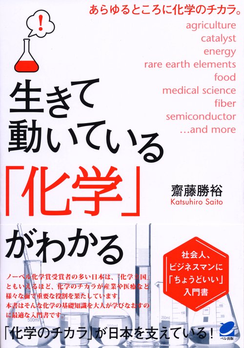 生きて動いている「化学」がわかる 社会人、ビジネスマンに「ちょうどいい」入門書