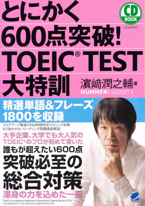 とにかく600点突破!TOEIC TEST大特訓