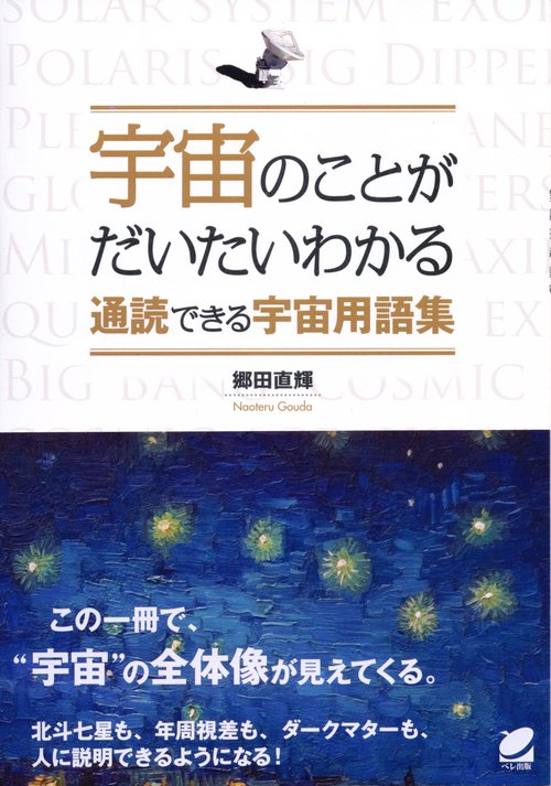 宇宙のことがだいたいわかる通読できる宇宙用語集
