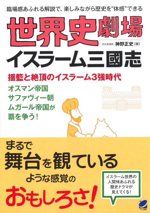 世界史劇場イスラーム三國志 臨場感あるれる解説で、楽しみながら歴史を"体感"できる