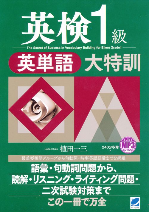 英検1級英単語大特訓