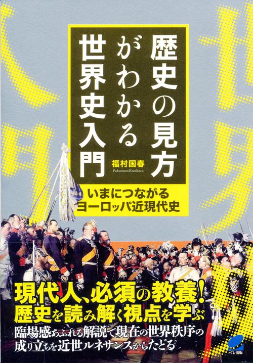 歴史の見方がわかる世界史入門 いまにつながるヨーロッパ近現代史