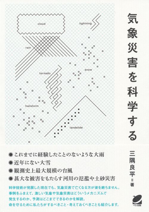 気象災害を科学する