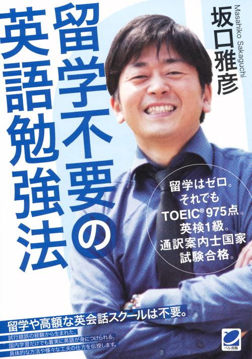 留学不要の英語勉強法 留学はゼロ。それでもTOEIC975点。英検1級。通訳案内士国家試験合格。