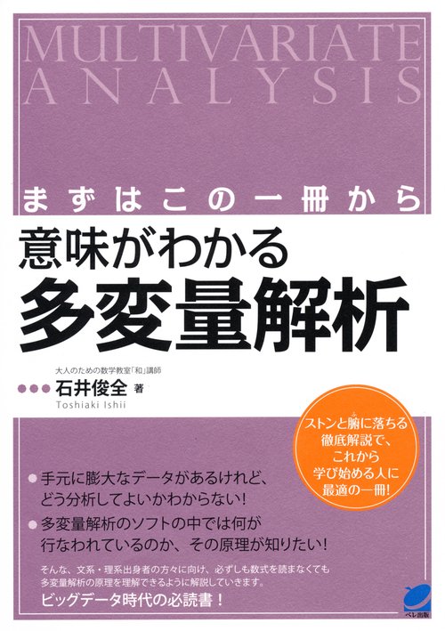意味がわかる多変量解析 まずはこの一冊から