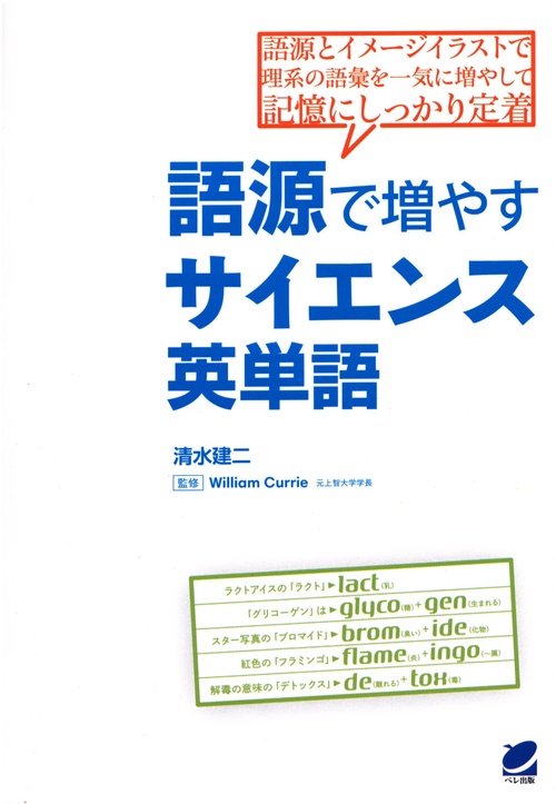 語源で増やすサイエンス英単語 語源とイメージイラストで理系の語彙を一気に増やして記憶にしっかり定着