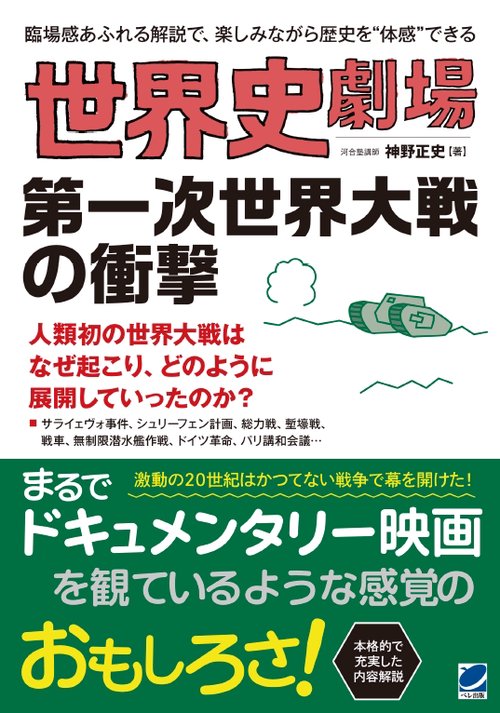 世界史劇場第一次世界大戦の衝撃 臨場感あふれる解説で、楽しみながら歴史を"体感"できる
