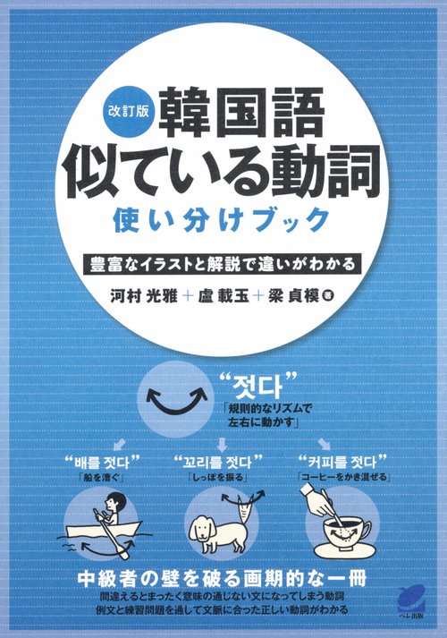 韓国語似ている動詞使い分けブック 豊富なイラストと解説で違いがわかる