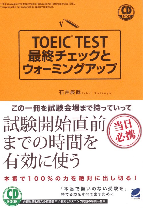 TOEIC TEST最終チェックとウォーミングアップ