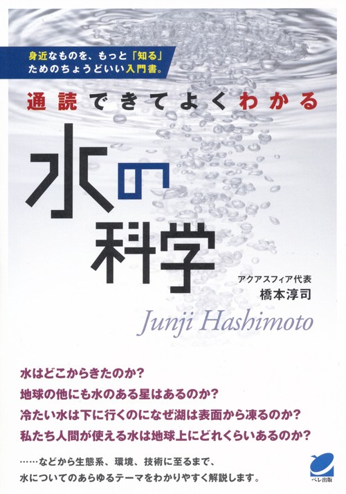 通読できてよくわかる水の科学