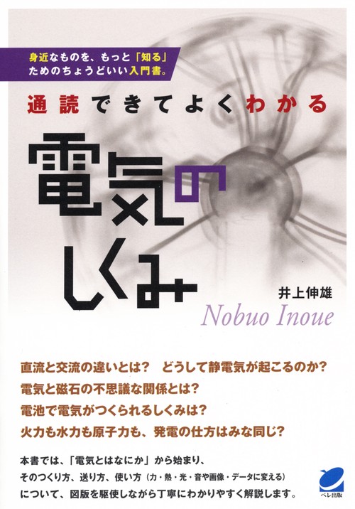 通読できてよくわかる電気のしくみ