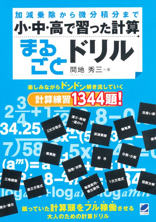 小・中・高で習った計算まるごとドリル 加減乗除から微分積分まで