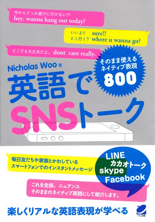 英語でSNSトーク そのまま使えるネイティブ表現800