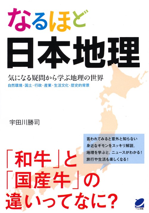 なるほど日本地理 気になる疑問から学ぶ地理の世界 自然環境・国土・行政・産業・生活文化・歴史的背景
