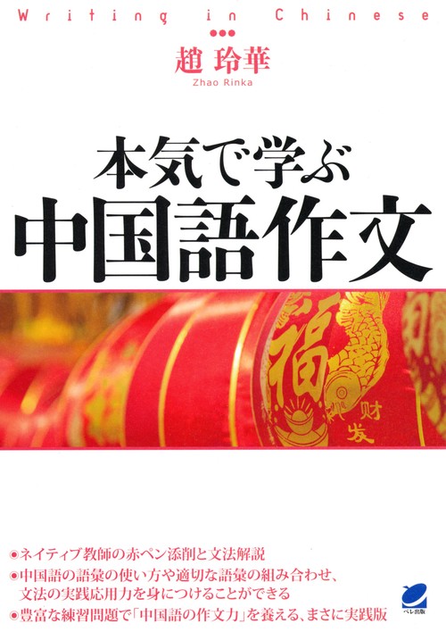 本気で学ぶ中国語作文