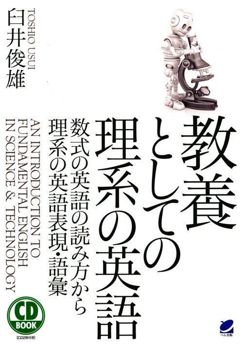 教養としての理系の英語 数式の英語の読み方から理系の英語表現・語彙