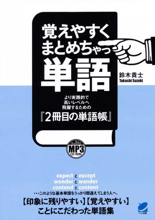 覚えやすくまとめちゃっ単語 より実践的で高いレベルへ飛躍するための『2冊目の単語帳』