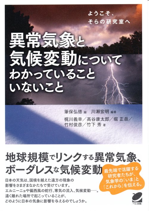 異常気象と気候変動についてわかっていることいないこと ようこそ、そらの研究室へ