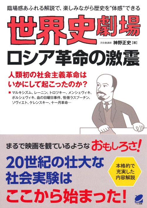 世界史劇場ロシア革命の激震 臨場感あふれる解説で、楽しみながら歴史を"体感"できる